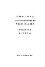 肉品加工与卫生 联合国粮农组织专家在成都肉品加工培训班上的讲演集