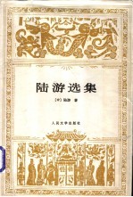 陆游选集
