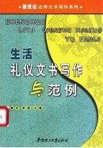 生活礼仪文书写作与范例