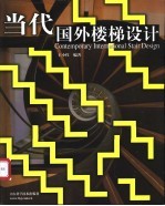 当代国外楼梯设计