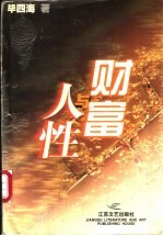 财富与人性