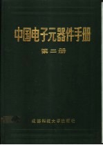 中国电子元器件手册 第2册