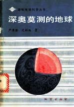深奥莫测的地球