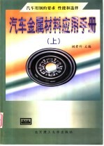汽车金属材料应用手册 上 汽车用钢的要求、性能和选择