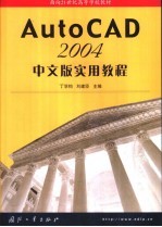 AutoCAD 2004实用教程 中文版