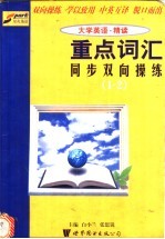 《大学英语·精读》重点词汇同步双向操练 1-2册