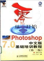 从零开始 Photoshop中文版基础培训教程