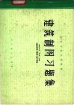 建筑制图习题集 上