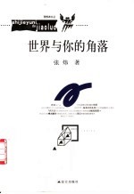世界与你的角落