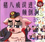 猪八戒误进颠倒洞