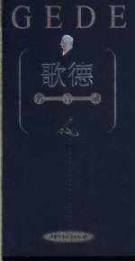 歌德名言录