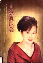 自然就是美 蔡燕萍谈创业与经营