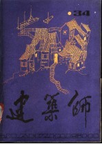 建筑师 34