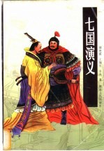 七国演义
