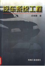 汽车系统工程