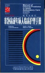 非卧床成年病人临床护理手册 英文原版