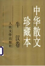中华散文珍藏本 牛汉卷