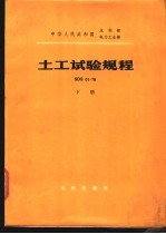 中华人民共和国水利部电力工业部 土工试验规程 SDS01-79 下