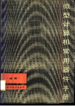 微型计算机常用器件手册 续集