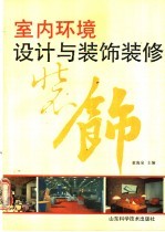 室内环境设计与装饰装修