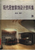现代居室装饰设计资料集 3 厨房·餐厅