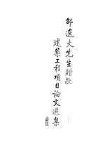 邵逸夫先生赠款建筑工程项目论文选集