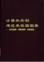 计算机绘制建筑表现图图集 材料编辑·图像编辑·作品精选