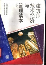 建筑师技术经济与管理读本 试用