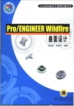 Pro/ENGINEER Wildfire曲面设计