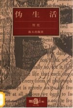 伪生活