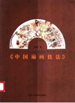 中国扇画技法