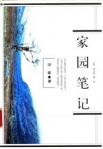 家园笔记