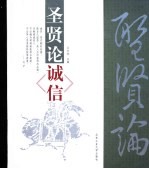 圣贤论诚信