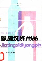 家庭洗涤用品