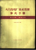 火力发电厂技术管理参考手册 第3分册 安全工作