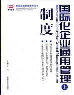 国际化企业通用管理 制度 上