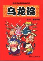 乌龙院 第3卷 金毛华佗