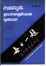 每日一题 高中数学题解选 初等数学