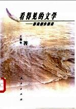 看得见的文学 影视创作漫谈