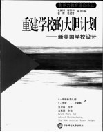 重建学校的大胆计划 新美国学校设计