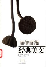 百年百篇经典美文 1901-2000