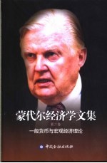 蒙代尔经济学文集 第2卷 一般货币与宏观经济理论