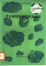 多金属结核的特征及成因