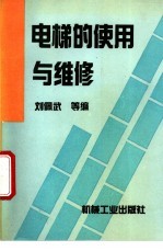 电梯的使用与维修