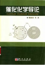 催化化学导论