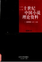 二十世纪中国小说理论资料 第4卷 1937-1949