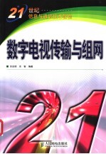 数字电视传输与组网