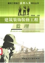 建筑装饰装修工程监理