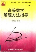 高等数学解题方法指导 上 大专教学同步参考书
