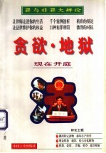 贪欲·地狱